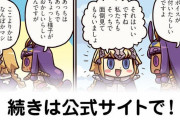 【FGO】ファミリー！『ますますマンガで分かる！Fate/rand Order』第189話更新！