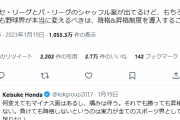 【朗報】本田圭佑「プロ野球は『昇格降格制度』を導入すべき」←これｗｗｗｗｗｗ