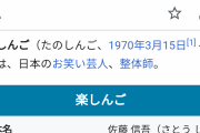 【悲報】楽しんご50歳になるｗｗｗｗｗｗｗｗｗｗｗｗｗｗ