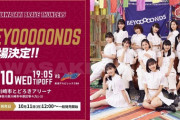 川崎ブレイブサンダース「メンバーの高瀬くるみさんがバスケ観戦好きということもありBEYOOOOONDSさんの来場が決定いたしました。」
