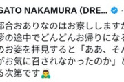 【炎上】ドリカム中村、途中退席に苦言「そんなにお気に召されなかったのか」→投稿削除も波紋