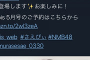 村瀬紗英がSHOWROOM無しでbis掲載