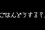 女さん「ごはんどうする？」→正解がこちらです