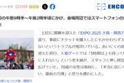 【悲報】万博で5時間待たされた女性、スタッフに逆ギレされるｗｗｗｗ