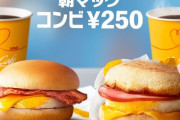 朝マックとかいう糞無能ルールやめろよいい加減
