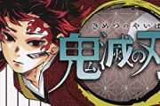 鬼滅キッズ「ワンピースの売上抜いたｗ鬼滅のほうがすごい！」ｷｬｯｷｬｯ