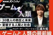 NHKスペシャル 「ゲーム×人類」　ビッグビジネスとなったゲーム市場の舞台裏に迫る