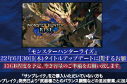 【MHRise】武器種ごとのバランス調整などの追加要素がサンブレイク発売日に実施される模様！！【モンハンライズ】
