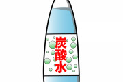 【唖然】炭酸水の味無しのを『そのまま』飲んでる奴ってさｗｗｗｗｗｗｗ
