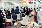 【悲報】 10万円給付手続きで区役所180分待ちｗｗｗｗｗ