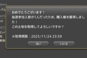 【FF14】エレDCのMハウス。抽選人数がたった1人で購入できてしまう。ハウジング民「締め切り1時間前で入札0ってマジ！？」