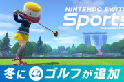 Nintendo Switch Sportsにゴルフが追加！CMも公開！