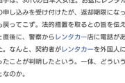 【悲報】女さん、借りたレンタカーを外国人に売ってしまうｗｗｗｗｗｗｗｗｗｗｗ