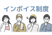【増税】インボイス制度の導入、大変な事になりそう・・・