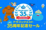 35周年記念 『ドラクエ』DL版の35%オフセールが始まったもよう