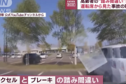 【ドラレコ】高齢者のアクセル踏み間違え暴走視点　公開される