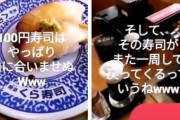 【動画】くら寿司で箸をつけた寿司をレーンに戻す不衛生行為で炎上→嫌がらせや晒し行為の常習犯だった