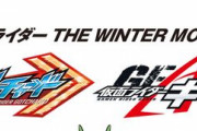 仮面ライダーガッチャード冬映画の新フォームが凄いデザイン！