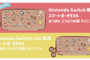 【朗報】『あつまれ どうぶつの森』どうぶつたちが描かれたかわいいSwitch用スマートポーチとカードケースが7月下旬に発売決定！！