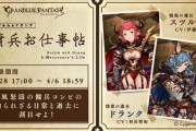 【グラブル】『スツルム&ドランク 傭兵お仕事帖』感想コメント用記事(ネタバレ有り)
