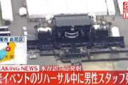 韓国の大型音楽フェス、大阪開催が重大事故により急遽中止に　リハーサル中に時速120キロで水を発射し男性スタッフ死亡