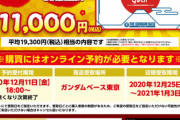 【ガンプラ福袋2021】ガンダムベースの今年の福袋はオンライン予約が必須…
