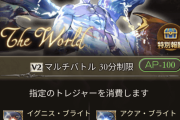 【グラブル】ザ・ワールドHLが実装！自発素材はブライト4種、ドロップ品は世界も含む各種イデアやDF素材、ブライトなど…低確率で砂も拾える模様