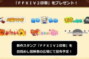 『FF14』のレポリットや古代人などが『DQ10』に登場！ゲーム内スタンプとして6月5日から出張へ