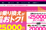 【朗報】楽天モバイルのMNPで2万ポイントもらえるキャンペーン、いくらなんでも熱すぎる