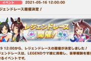 【速報】5月19日より中距離レジェンドレース開催「ウイニングチケット」「ウオッカ」「トウカイテイオー」