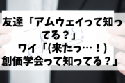 友達「アムウェイって知ってる？」 ワイ「(来たっ…！)創価学会って知ってる？」