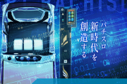 相次ぐパチンコ店休廃業＆メーカー倒産　話題沸騰のスマスロ　ようやく見えたパチンコ業界一筋の光