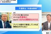【悲報】トランプ大統領「半導体に関税100%」世界「く、まあ様子見だな」→トランプ大統領「やっぱ米国で工場を開かなければ２００％、３００％に引き上げてくことにするわ」