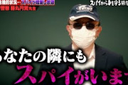 スパイは一般人を狙うことも…身を守る術を元公安警察が伝授 #しくじり先生