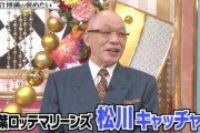 ロッテ松川を絶賛してる里崎、谷繁、古田、落合←こいつら