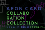 新イメージキャラクターは櫻坂46！11月より新CM放送予定のイオンカード、明日10/11よりグループ公式音ゲー「UNI’S ON AIR」とコラボ