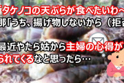 姑「タケノコの天ぷらが食べたいわ～」旦那「うち、揚げ物しないから（拒否」→最近やたら姑から主婦の心得が送られてくるなと思ったら…