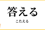 こう聞かれたらどう答えるのがベストだと思いますか？