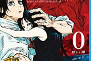 呪術廻戦0とかいう傑作漫画ｗｗｗｗｗｗｗｗｗｗ