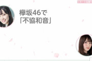 未だ根強い人気！欅坂46『不協和音』のリクエストも多数寄せられる「こち星」ラジオLIVE MCダイジェスト動画が配信中【こちら有楽町星空放送局】