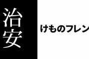 けものフレンズ界隈の治安について