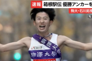 【駒大】２０２１年箱根駅伝優勝・最終１０区の駒澤大学・石川拓慎容疑者逮捕