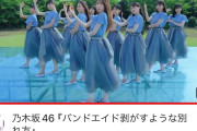 【乃木坂46】『バンドエイド剥がすような別れ方』の再生回数が大台突破ｷﾀ━━━━(ﾟ∀ﾟ)━━━━!!