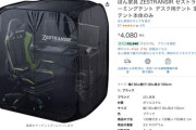 【画像】この「室内専用ゲーミングテント」買うか迷ってるんだがどう思う？