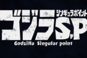 「ゴジラS.P＜シンギュラポイント＞」第1話感想 特撮系アニメとしての巨大怪獣！鉱石ラジオと謎めく歌、情報量の多さに見応え！！抗えない未来＜ゴジラ＞を、覆せ。