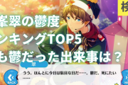 【検証】「あんスタ」高峯翠の“鬱度”ランキング！ネガティブな翠が1番鬱だった出来事は？
