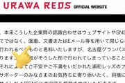◆悲報◆トラブル渦中の浦和レッズさん、公式HPでトヨタ用語使って名古屋を煽っているようにしか見えないと話題に！