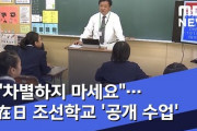 【韓国MBC】「差別しないでください」～在日朝鮮学校が『公開授業』（動画あり）