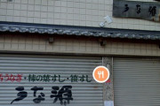 【奈良】うなぎ店「うな源」 中国産を国産と偽って表示 約16万個販売