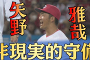【祝】カープ矢野雅哉がプレーオブザデー2023大賞受賞！阪神戦のベアハンドキャッチが高評価